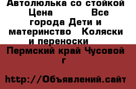 Автолюлька со стойкой › Цена ­ 6 500 - Все города Дети и материнство » Коляски и переноски   . Пермский край,Чусовой г.
